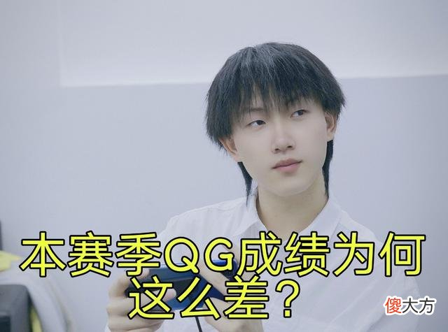 【游戏世界】本赛季QG成绩为何这么差？路人解释后，粉丝：初心变了