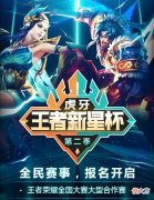 【游戏迷】虎牙新星杯重磅来袭！冠军奖项看呆众人，玩家：这也太诱人了吧