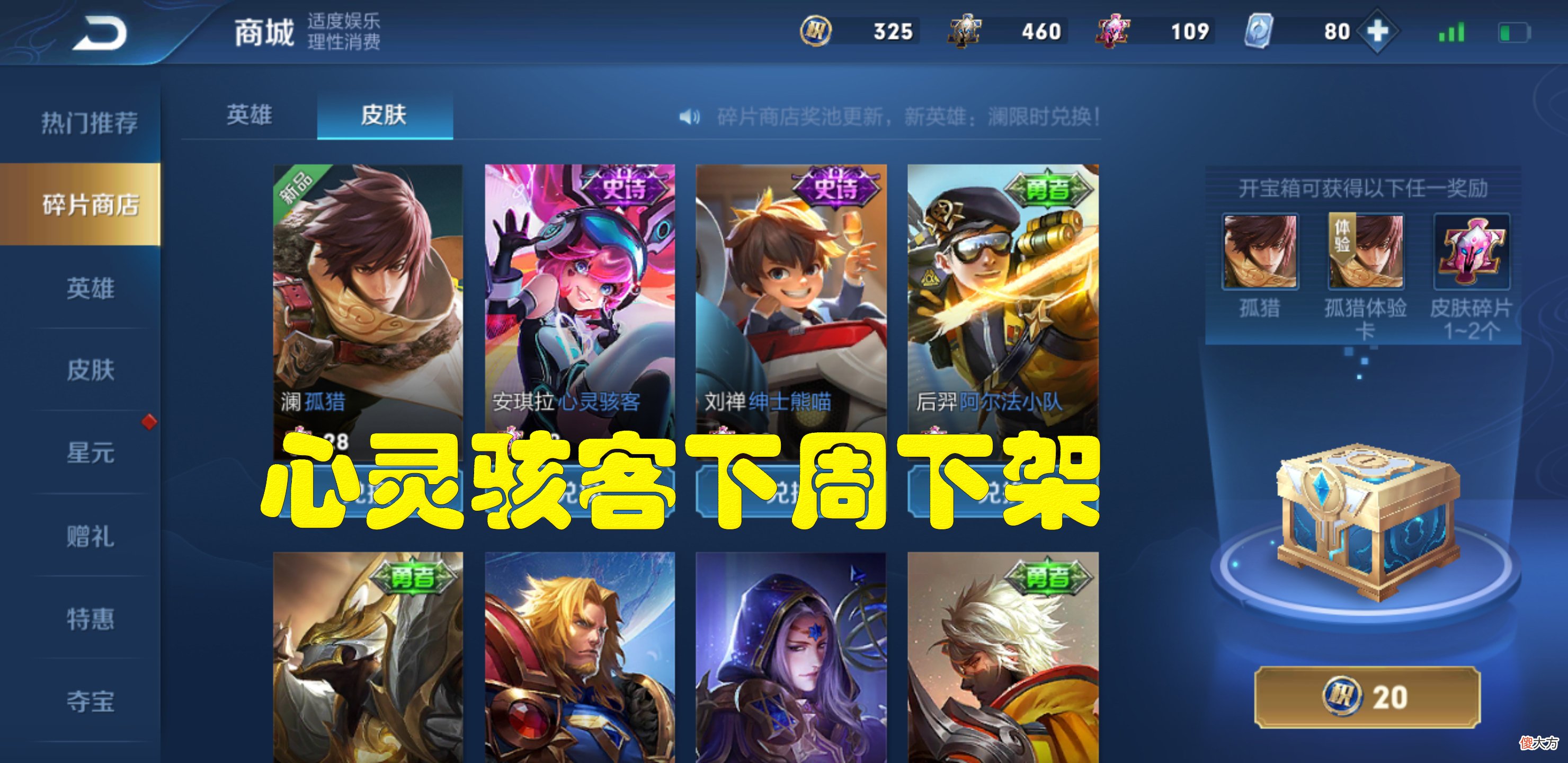 【游戏迷】下周碎片商店更新,心灵骇客下架,提前准备146碎片,有牛魔的玩家笑了