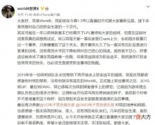 【游戏世界】外赛区归来的world6宣布退役！加入FPX主播公会？