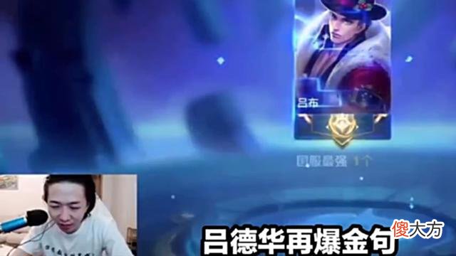 【游戏迷】吕布精髓不是大招？吕德华再爆金句，粉丝：很有道理！