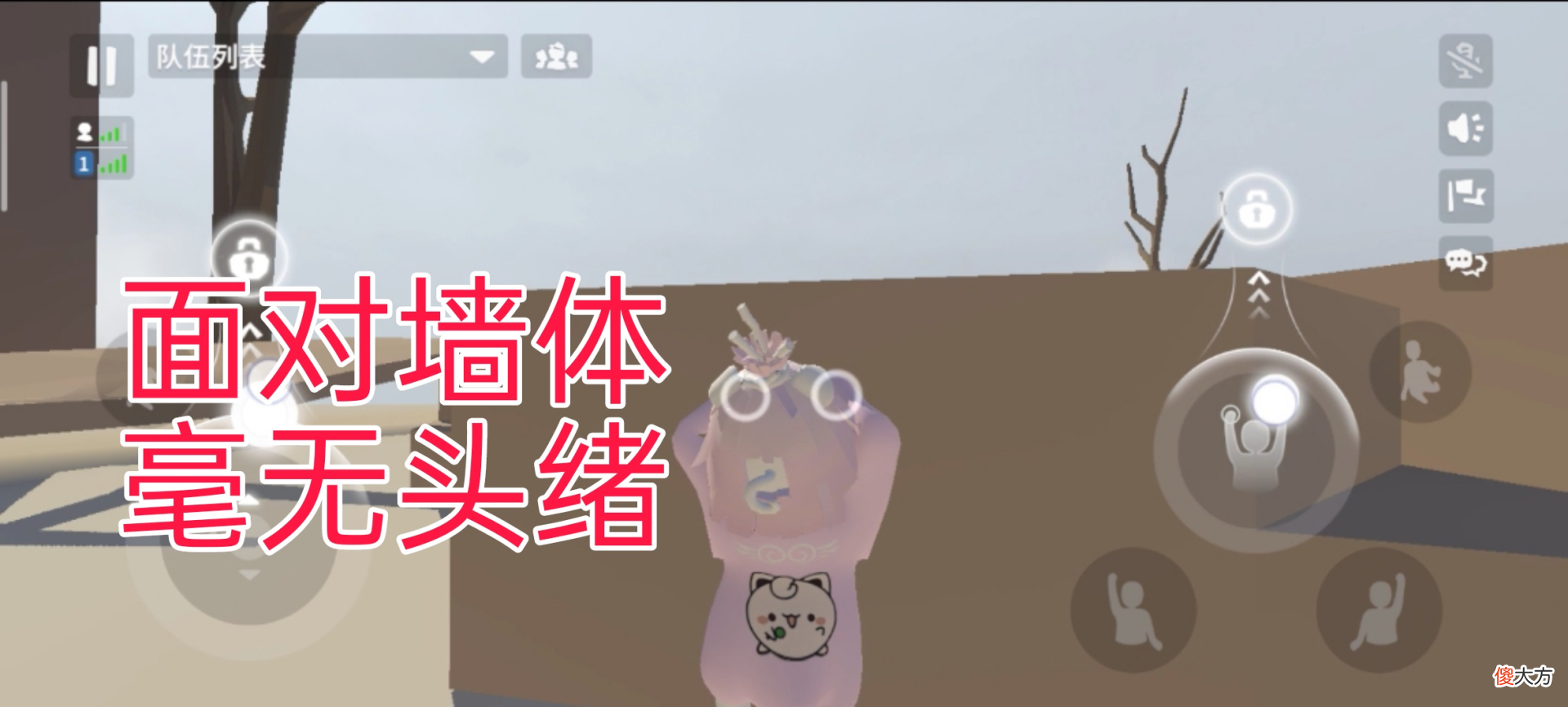 【游戏迷】人类一败涂地手游：面对墙体毫无办法？学会这几招，神都留不住你