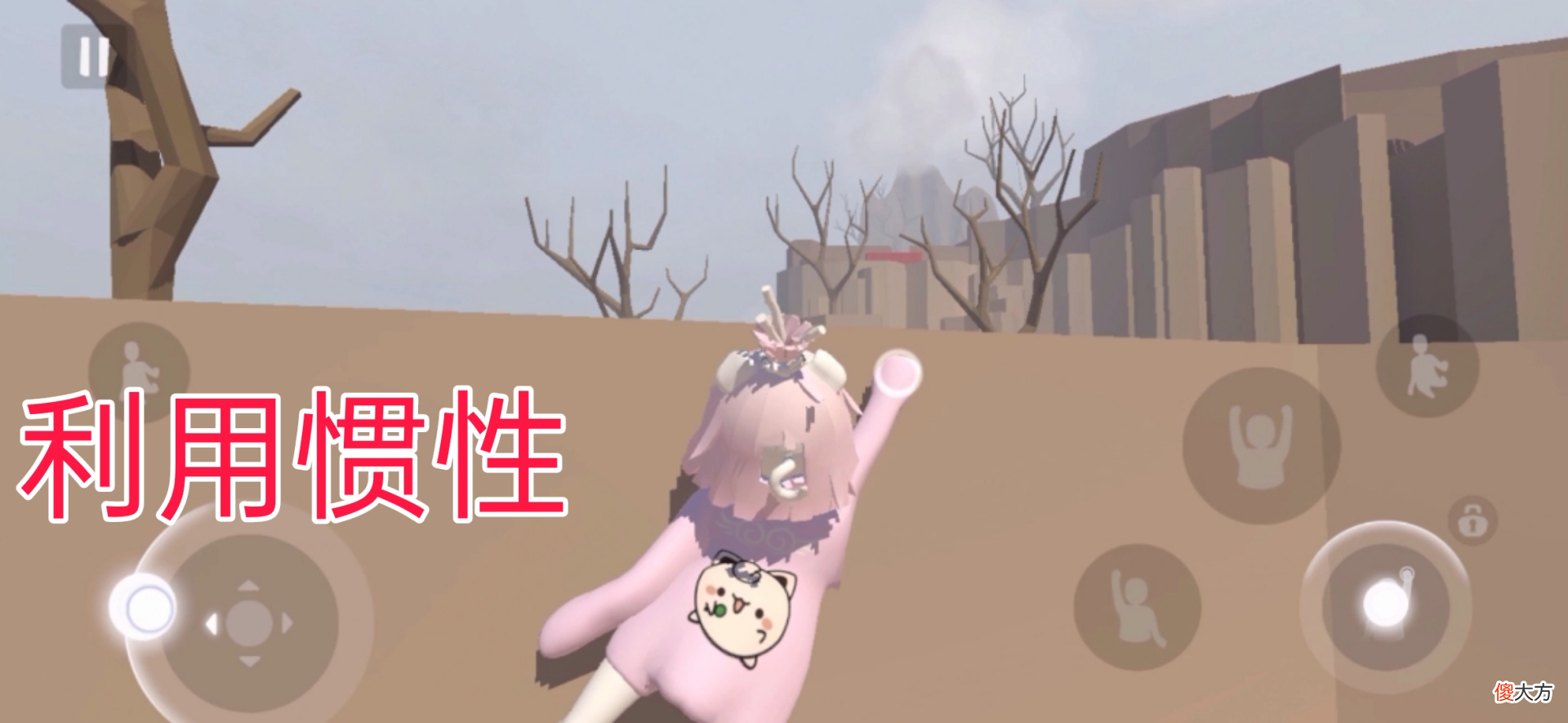 【游戏迷】人类一败涂地手游：面对墙体毫无办法？学会这几招，神都留不住你
