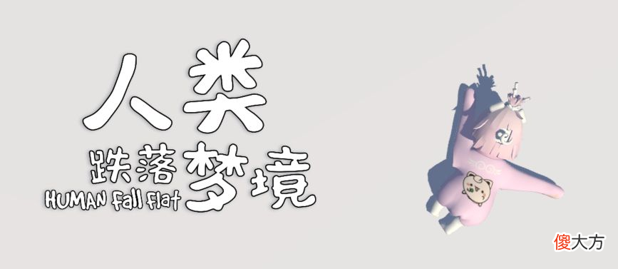【游戏迷】人类一败涂地手游：面对墙体毫无办法？学会这几招，神都留不住你