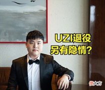 【游戏世界】网友怀疑UZI退役另有隐情，不止是伤病原因，UZI直播说出退役实情
