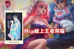 【游戏迷】王者荣耀：找不到女友咋办？玩王者荣耀带妹，还能白嫖传说皮肤！