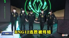 【游戏迷】RNG送给湾湾大礼，可人家压根不感恩竟公开嘲讽，C9却成最遭中的战队