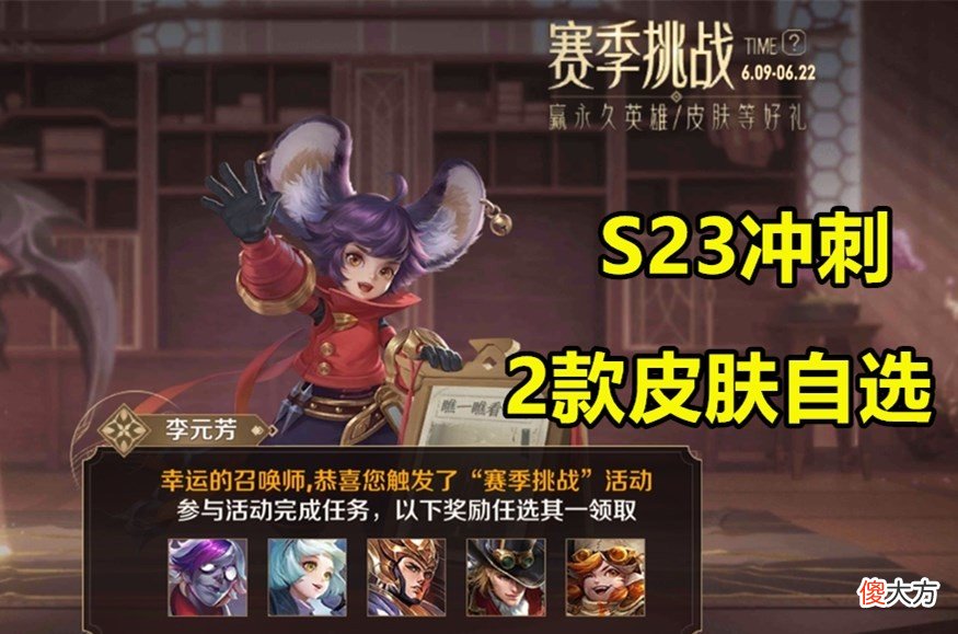 【游戏迷】10号赛季挑战开启：皮肤奖励2选1，梦奇降温实装，58碎片给云缨！