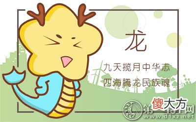 十二个月解析-属龙出生的命运如何？(图文)