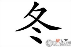 四季名字应用-冬字五行属什么？(图文)