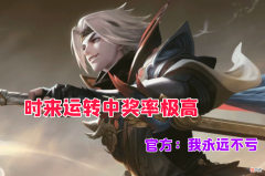 【游戏世界】时来运转抽奖活动中奖率极高，玩家赚大了？官方：我永远不亏