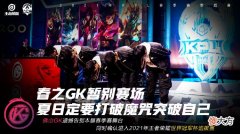 【游戏迷】GK结束春季赛征程，如果世冠再不出成绩，将面临重组