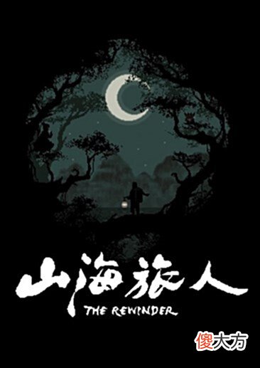【游戏世界】《山海旅人》：山海之中梦中梦，蝴蝶效应走乾坤
