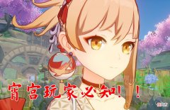 【游戏迷】原神：玩家必看文章，宵宫这几点都不知道，最好不要抽