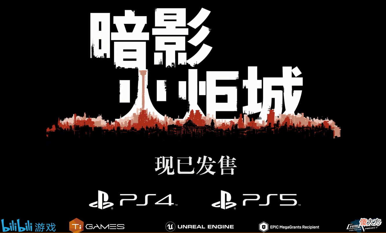 【游戏迷】首款国产PS5《暗影火炬城》于9月7日正式发售，汇总人物、武器