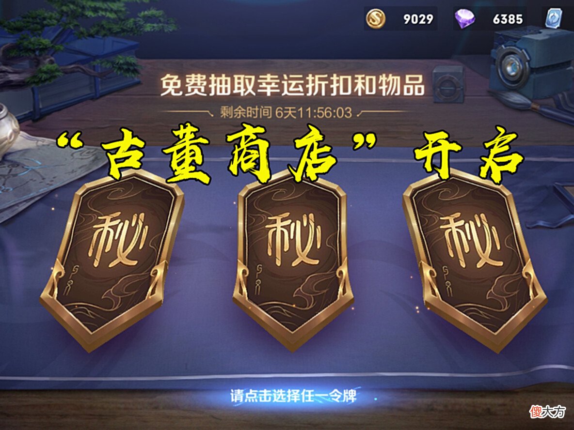 【游戏世界】王者荣耀神秘商店开启，玩家吐槽“古董商店”，五折玩家占一大半，却没有购买欲望