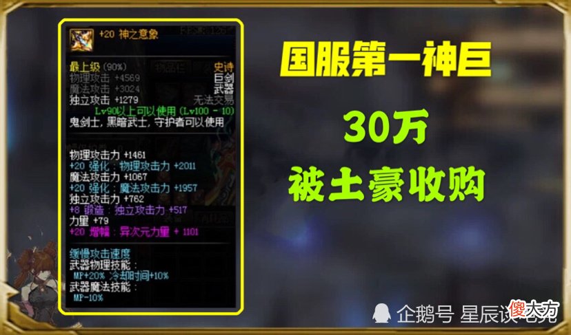 【游戏迷】DNF：增幅20的神巨价值几何？35万？土豪天价买走只为一个原因