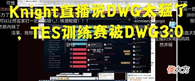 【游戏迷】左手爆料训练赛被DWG虐，Doinb：他们中野LCK第一