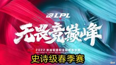 【游戏迷】S12新赛季LPL将迎来史诗级季后赛？doinb：战队教练这么认为