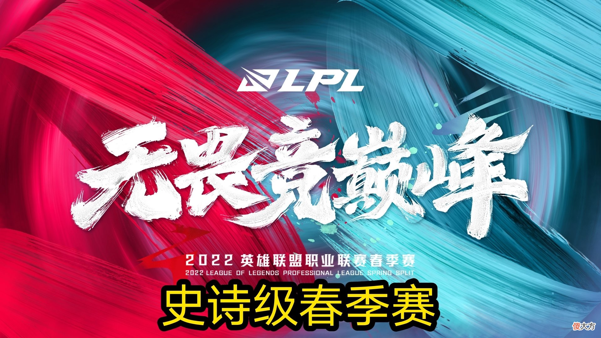 【游戏迷】S12新赛季LPL将迎来史诗级季后赛？doinb：战队教练这么认为