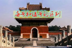 【历史故事】庙号和谥号，都是对人的称号，它们之间有什么不同