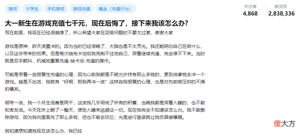 【游戏迷】原神：大学新生花7K生活费捞卡池，事后发帖求助，浏览量达283万