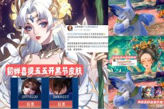 【游戏迷】梦奇重塑三喜临门，貂蝉喜提五五开黑节皮肤，敦煌皮肤正在制作中