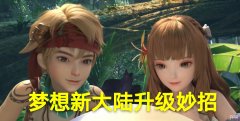 【游戏世界】梦想新大陆：掌握两个等级变化，利用以太机制，新手玩家快速升级