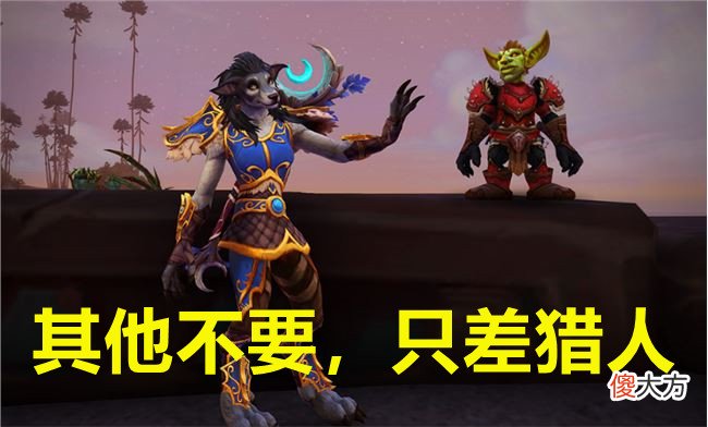 【游戏迷】魔兽世界：猎人玩家集体消失，格鲁尔竟然没有猎人，怕强制消费？