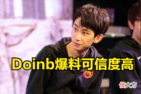 【游戏迷】Doinb世一瓜王！直播再度爆料：Rookie跟Karsa99.9％可能在一个队