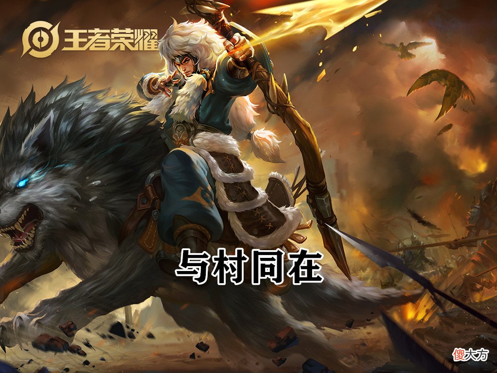 【游戏迷】王者荣耀无皮村还有九人，成吉思汗地位不可撼动，但有人比他还惨，皮肤临上线却被删除