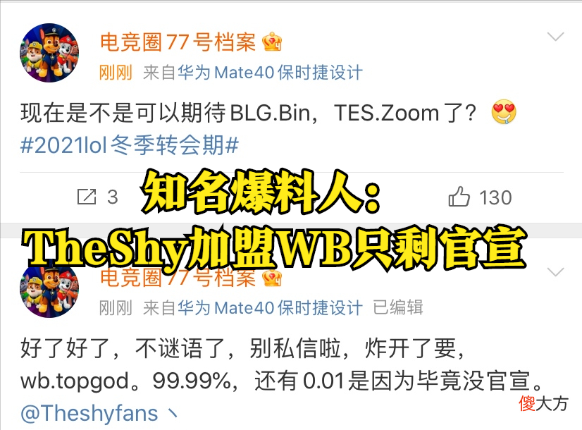 【游戏迷】WB.TheShy定了？多条爆料指向TheShy加盟WB，Rookie已成自由人！