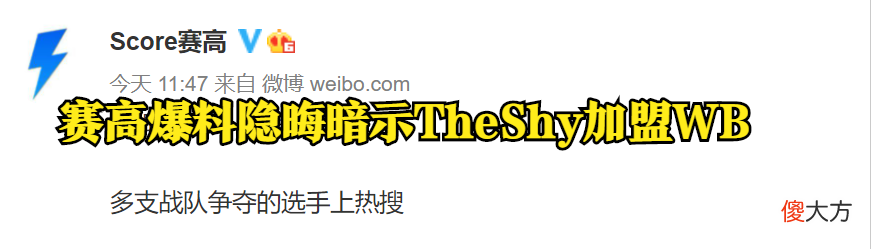 【游戏迷】WB.TheShy定了？多条爆料指向TheShy加盟WB，Rookie已成自由人！