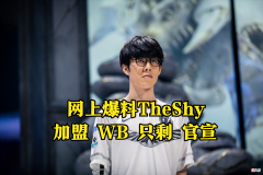 【游戏迷】WB.TheShy定了？多条爆料指向TheShy加盟WB，Rookie已成自由人！