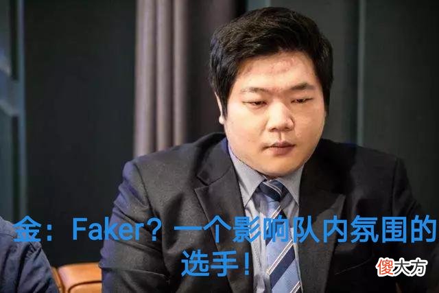 【游戏迷】别再叫李总，Faker都成队内“毒瘤”了，金教练赛后采访太扎心！