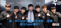【游戏迷】别再叫李总，Faker都成队内“毒瘤”了，金教练赛后采访太扎心！