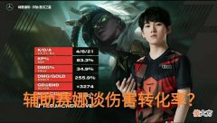 【游戏世界】JKL“赛娜MVP图”火了，辅助谈伤害转化率，导播就是硬要造新神