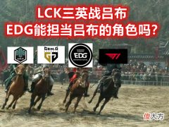 【游戏迷】EDG欠RNG一个冠军？RNG官推整活打欠条：如果DK赢了就是你的问题