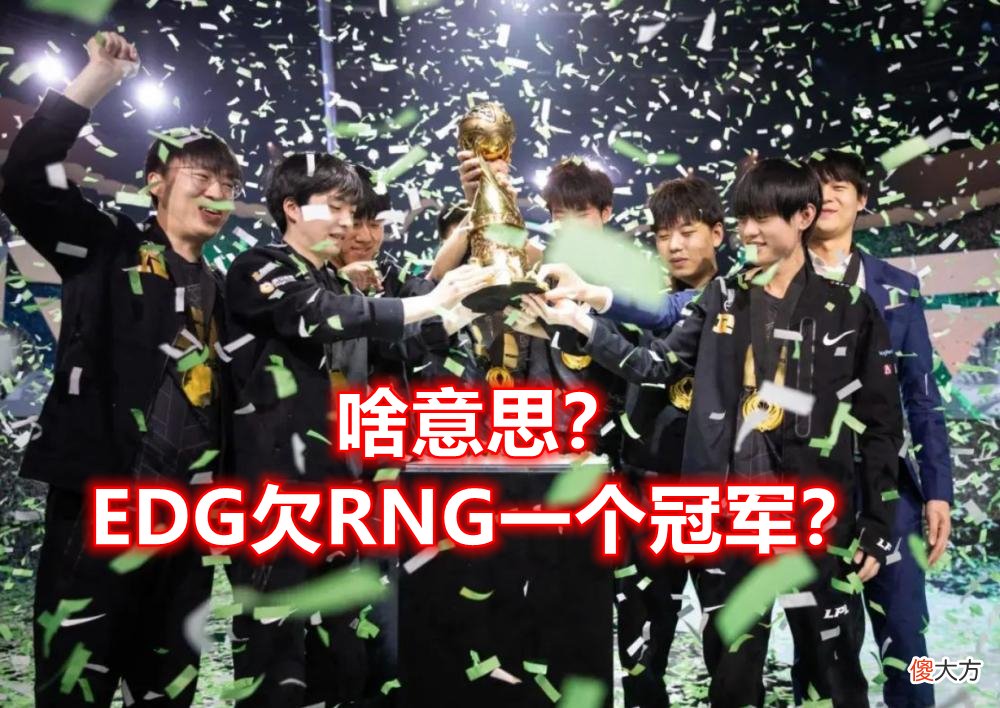【游戏迷】EDG欠RNG一个冠军？RNG官推整活打欠条：如果DK赢了就是你的问题
