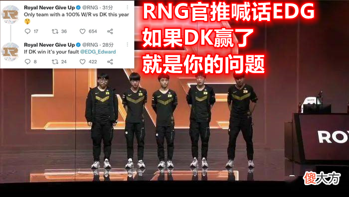 【游戏迷】EDG欠RNG一个冠军？RNG官推整活打欠条：如果DK赢了就是你的问题
