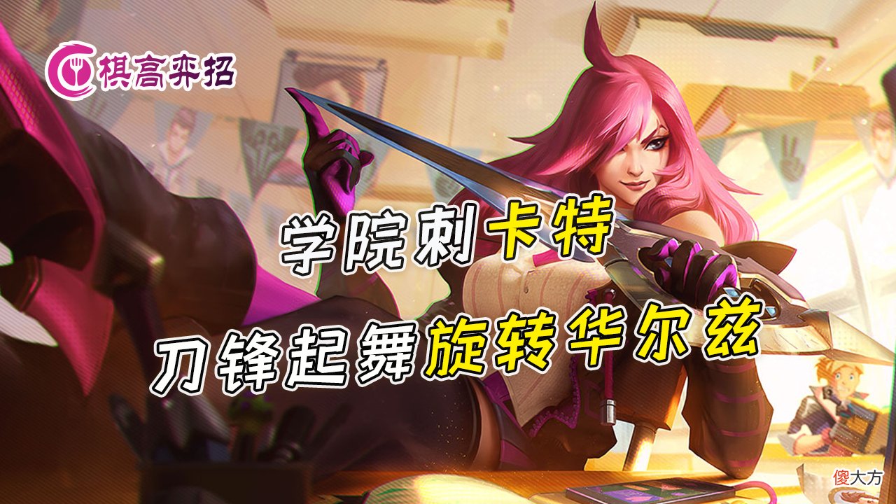 【游戏迷】双城之战：学院刺卡特也能C，刀锋起舞，旋转、跳跃、永不停歇