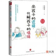 《用孩子的逻辑化解孩子的情绪》：手把手教会我们如何读懂孩子