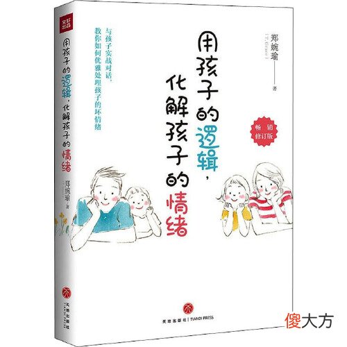 《用孩子的逻辑化解孩子的情绪》：手把手教会我们如何读懂孩子