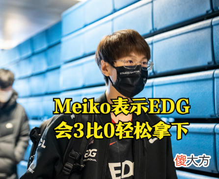 【游戏迷】Meiko赛前放狠话！3比0轻松拿下DK，许秀称不会离开DK