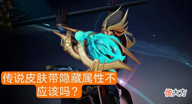 【游戏迷】玩家发现武圣皮肤隐藏属性，玩家称赚大了，但缺失的属性怎么补？