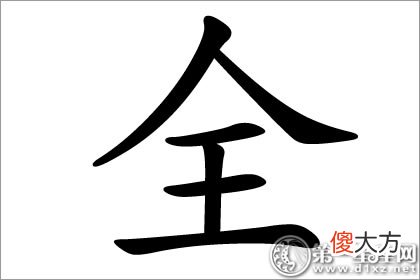 十全十美的寓意 全字五行属什么(图文)
