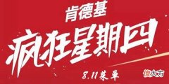 肯德基| 8.11肯德基疯狂星期四菜单有哪些