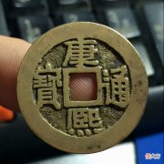 【爱历史】康熙通宝具体铸造了多少枚？