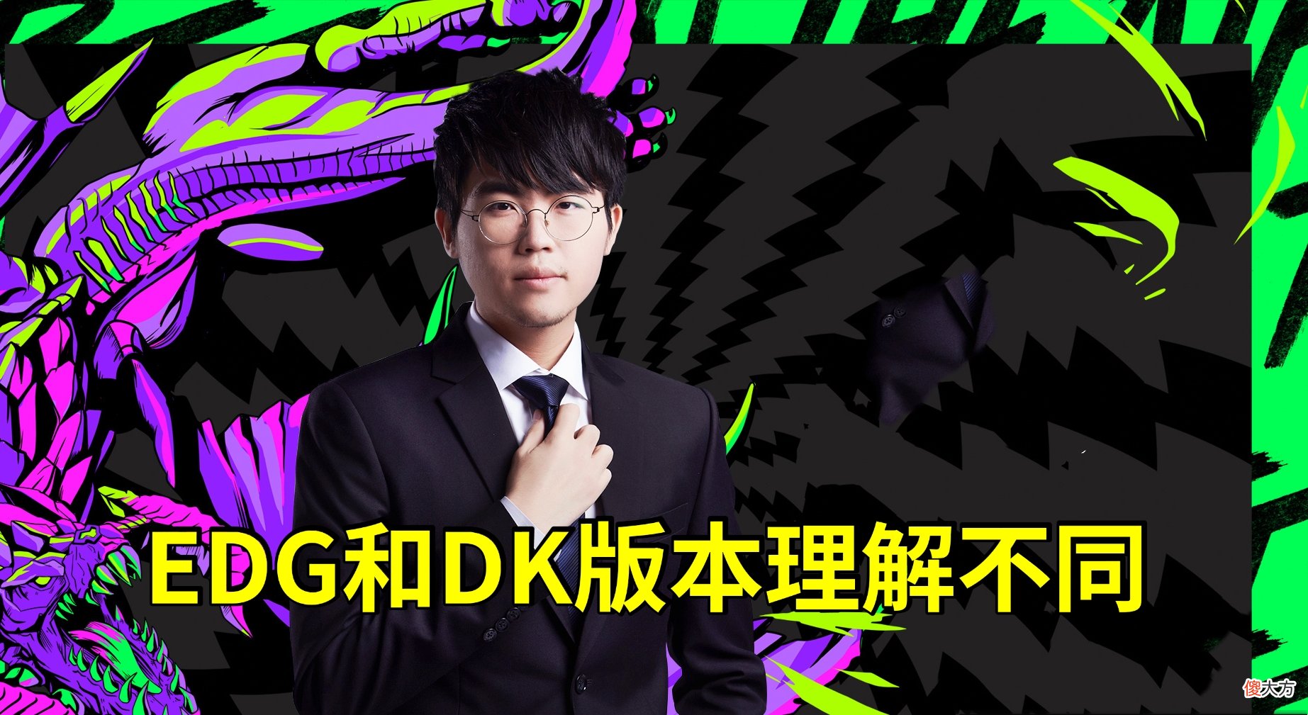 【游戏世界】“内战是EDG赢，但希望RNG赢”Ning分析S11，姿态指出DK和EDG差异