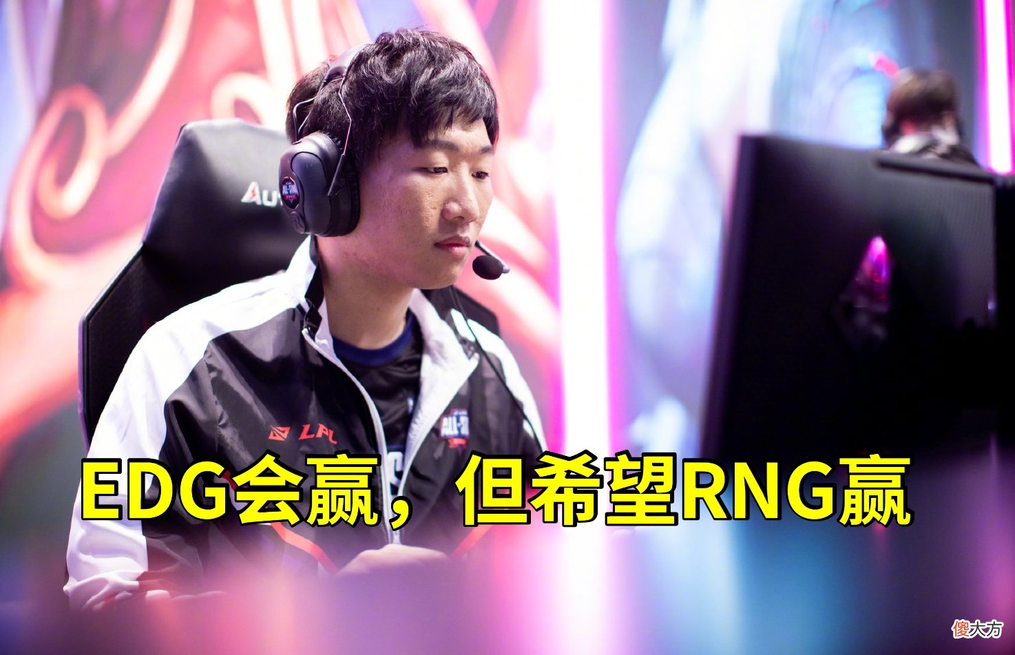 【游戏世界】“内战是EDG赢，但希望RNG赢”Ning分析S11，姿态指出DK和EDG差异